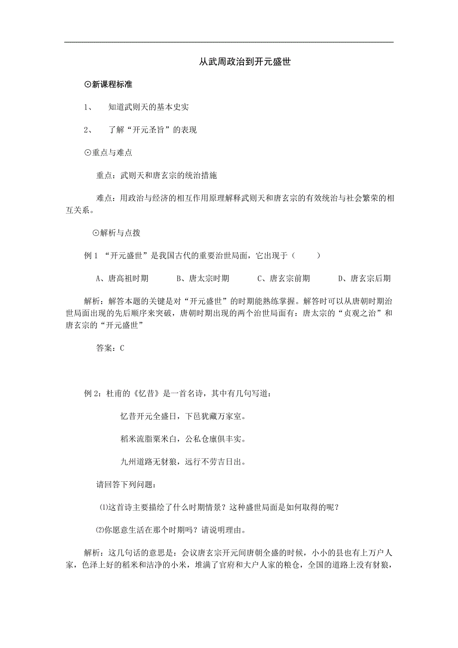 《从武周政治到开元盛世》同步练习1（华东师大七年级下）_第1页