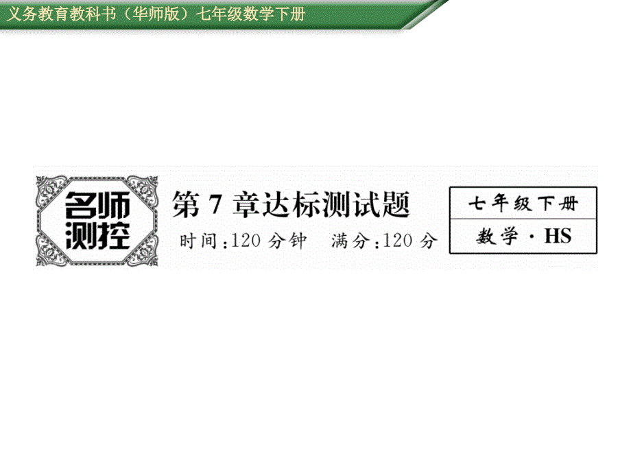 数学（华师版）七年级下册教学课件：第7章达标测试题_第1页