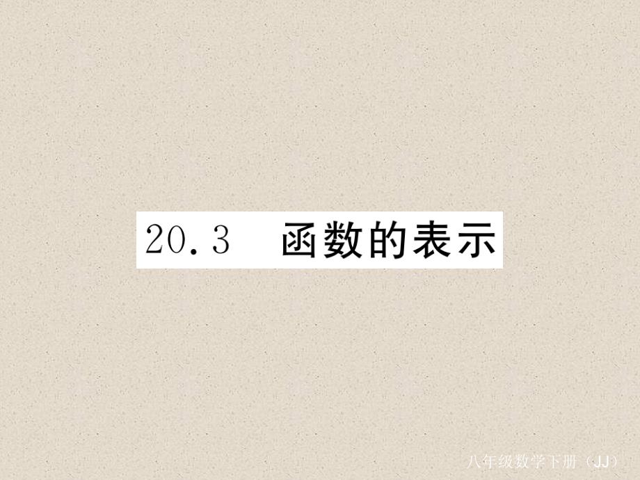 冀教版八年级数学下册练习课件：20.3 函数的表示_第1页