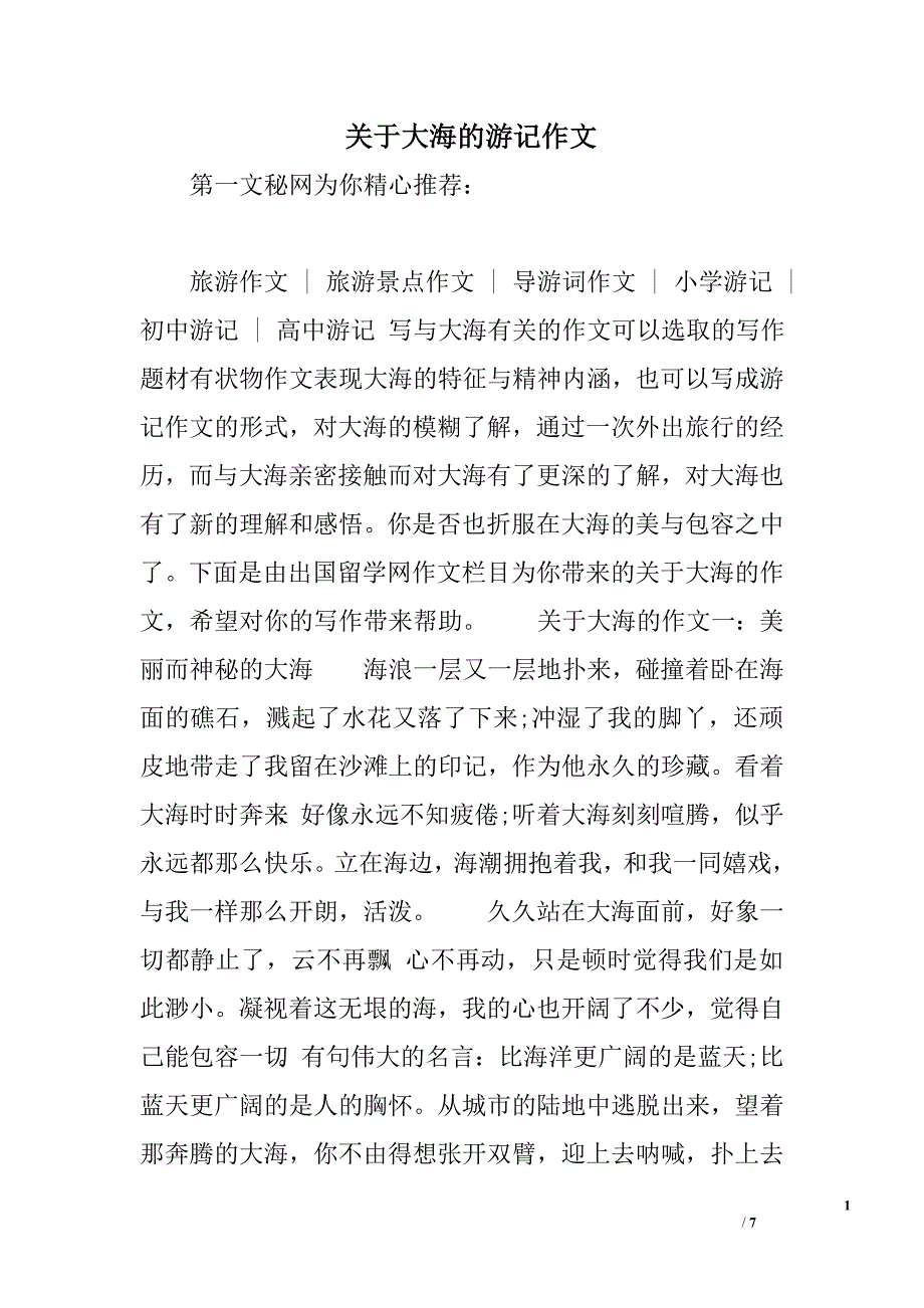 关于大海的游记作文_第1页