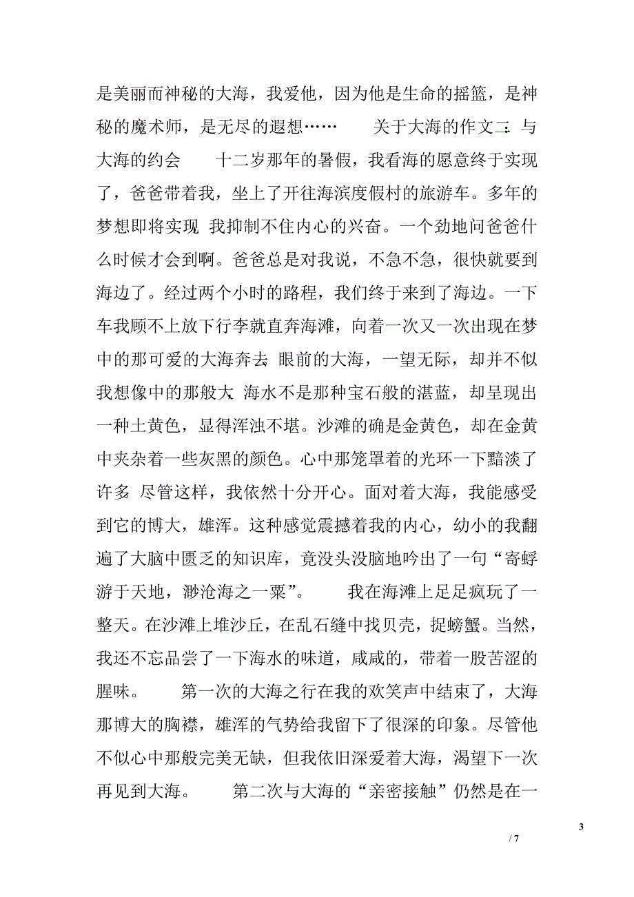 关于大海的游记作文_第3页