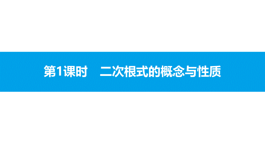 新沪科版八年年级数学下课件：16.第1课时 二次根式的概念与性质_第3页