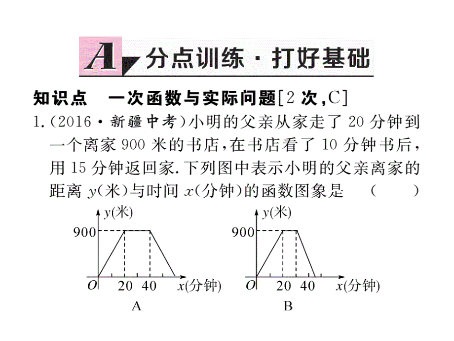 江西人教版八年级数学下册练习课件：19.2.2 第4课时 一次函数与实际问题_第2页