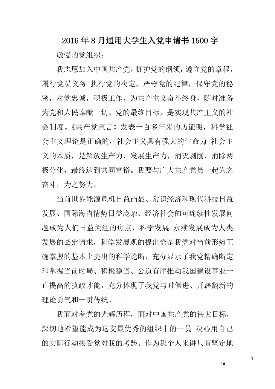 2016年8月通用大学生入党申请书1500字_1_第1页