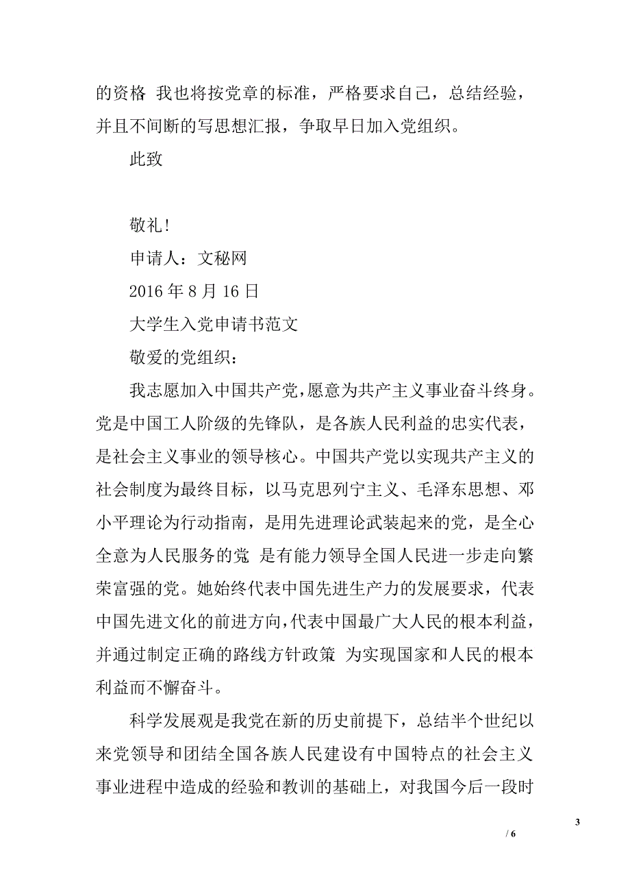 2016年8月通用大学生入党申请书1500字_1_第3页