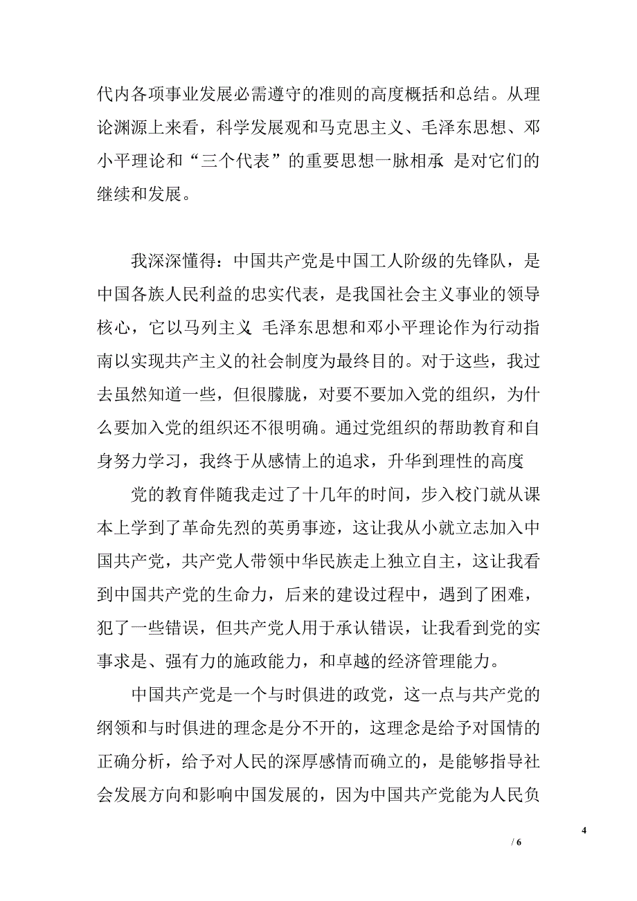 2016年8月通用大学生入党申请书1500字_1_第4页