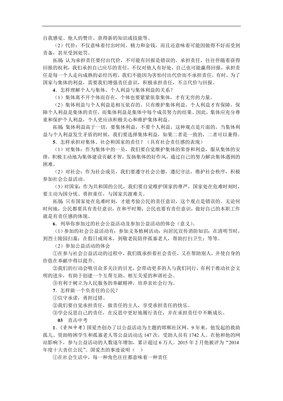 《名校课堂》2016年秋人教版政治九年级上册习题：第一单元小结（一）_第2页