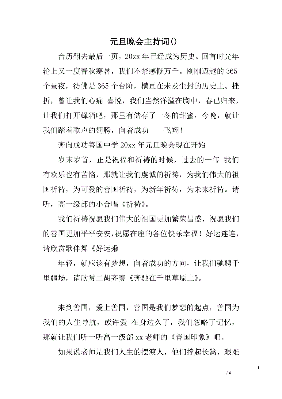 元旦晚会主持词()_第1页