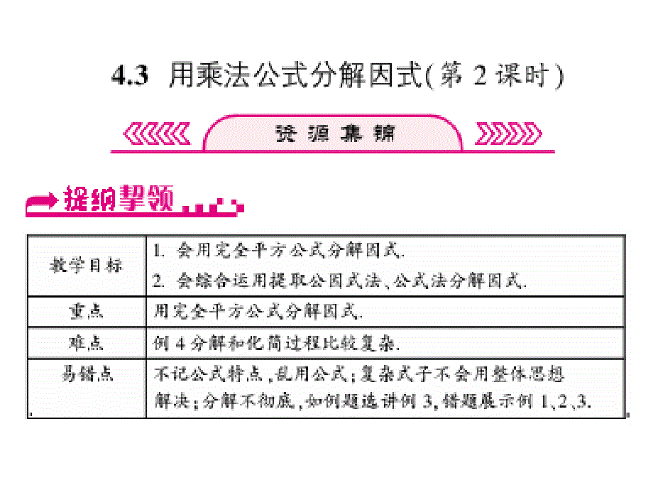 浙教版七年级数学下册习题课件：4.3  用乘法公式分解因式（第2课时）_第1页