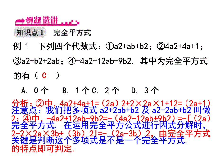 浙教版七年级数学下册习题课件：4.3  用乘法公式分解因式（第2课时）_第2页