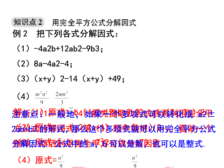 浙教版七年级数学下册习题课件：4.3  用乘法公式分解因式（第2课时）_第3页