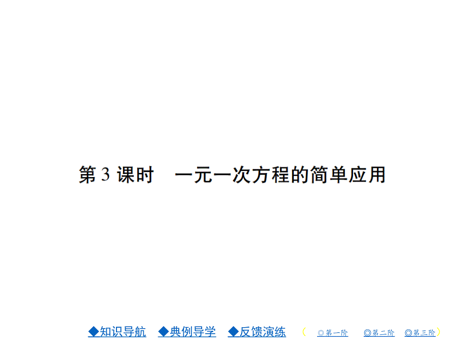 七年级数学下册（华师版）同步习题课件：第六章6.2.2.3一元一次方程的简单应用_第1页