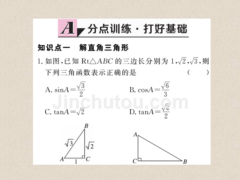 北师大版九年级数学下册练习课件：1.4 解直角三角形_第3页