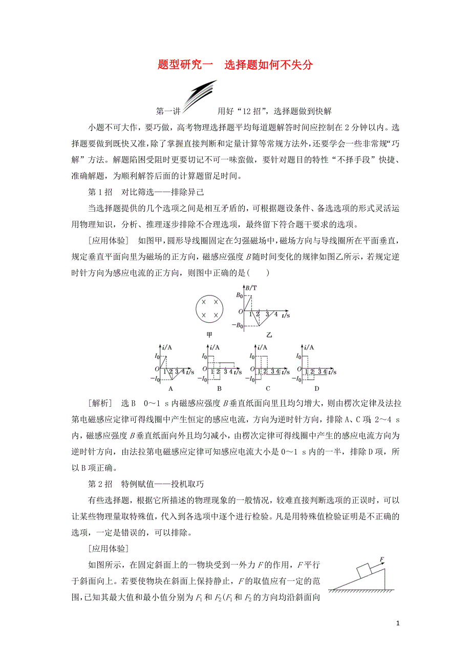 2019届高考物理二轮复习 第二部分 题型研究一 选择题如何不失分学案_第1页