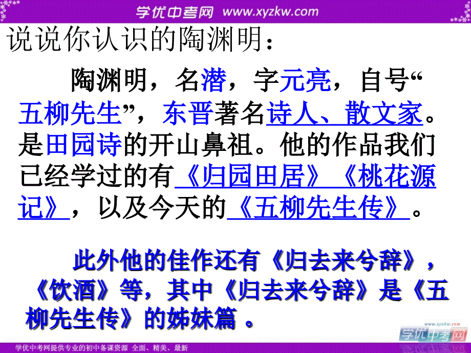 《五柳先生传》课件1（35页ppt）（人教新课标八年级下册）_第2页