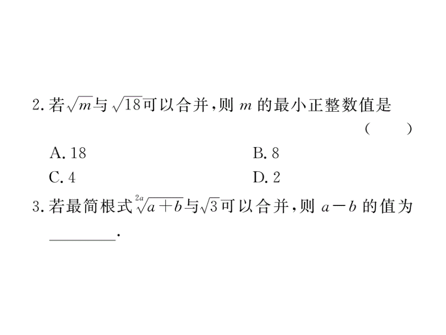 江西人教版八年级数学下册练习课件：16.3 第1课时 二次根式的加减_第3页