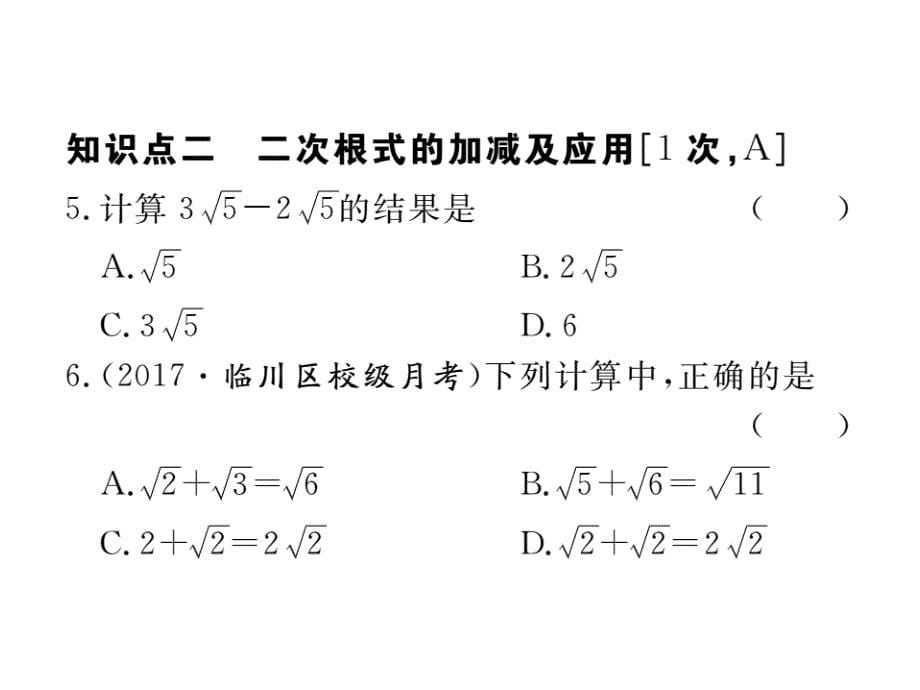 江西人教版八年级数学下册练习课件：16.3 第1课时 二次根式的加减_第5页