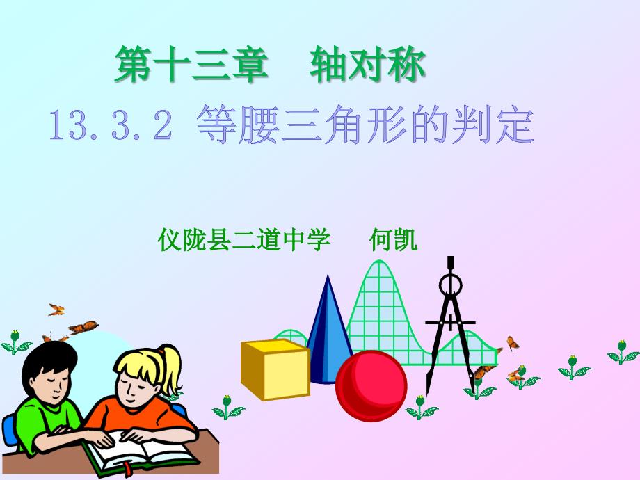 数学人教版八年级上册课件：13.3.2 等腰三角形的判定_第1页