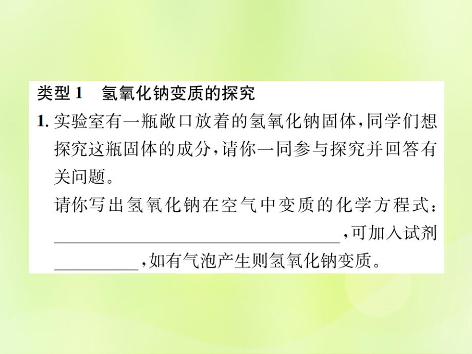 2019届九年级化学下册第十一单元盐化肥实验专题四碱变质的探究复习课件新版新人教版_第2页