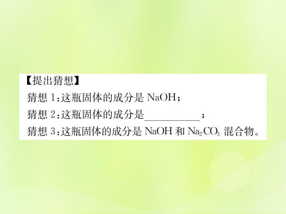 2019届九年级化学下册第十一单元盐化肥实验专题四碱变质的探究复习课件新版新人教版_第3页