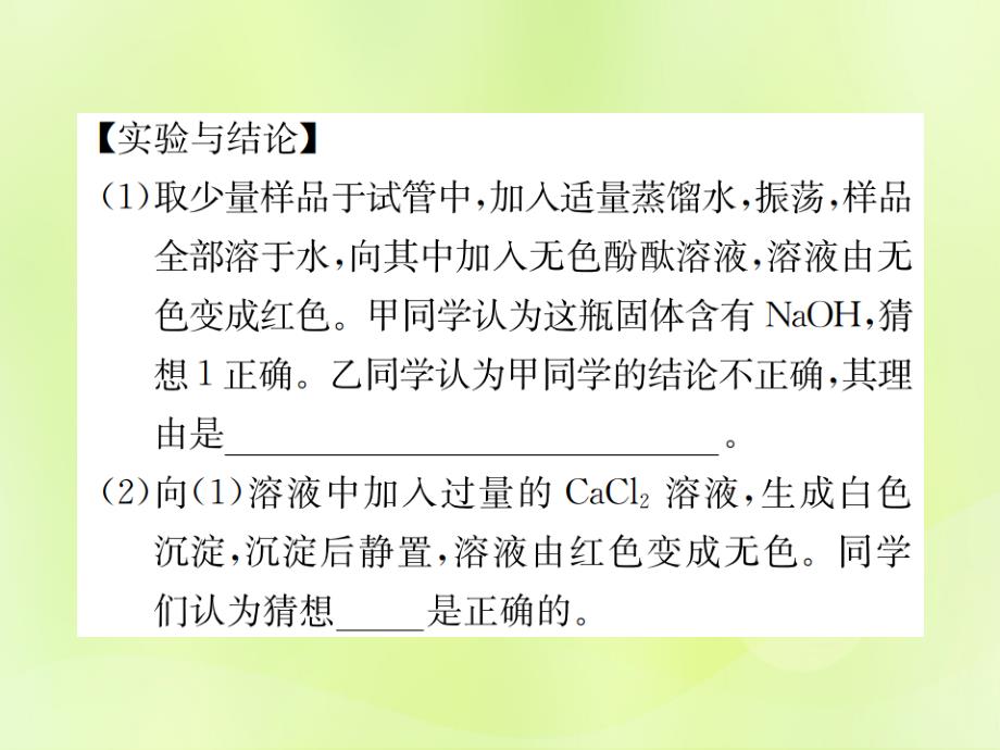 2019届九年级化学下册第十一单元盐化肥实验专题四碱变质的探究复习课件新版新人教版_第4页