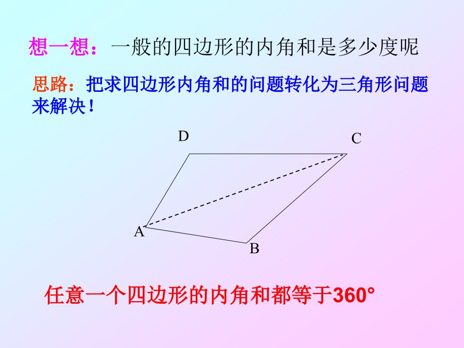 数学人教版八年级上册课件：11.3.2 多边形的内角和_第4页