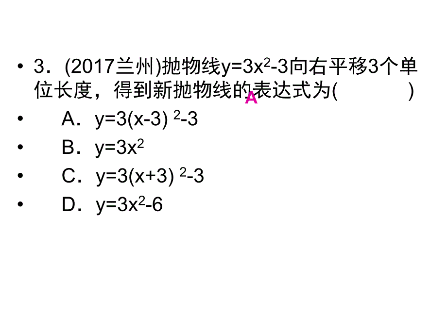 华师版九年级数学下册课件：第26章  二次函数  单元过关检测_第4页