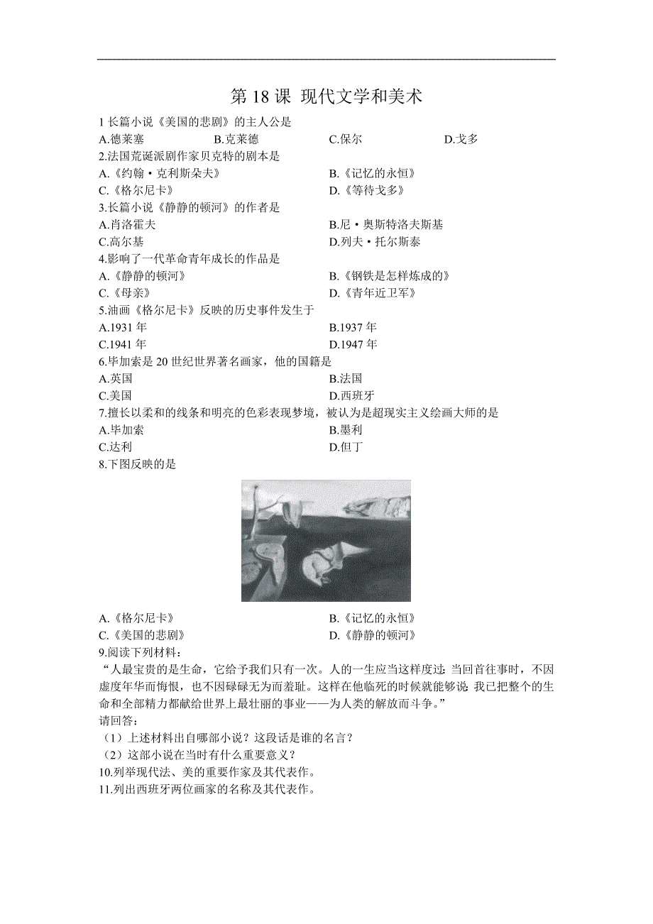 《现代文学和美术》同步练习2（人教版九年级下册）_第1页