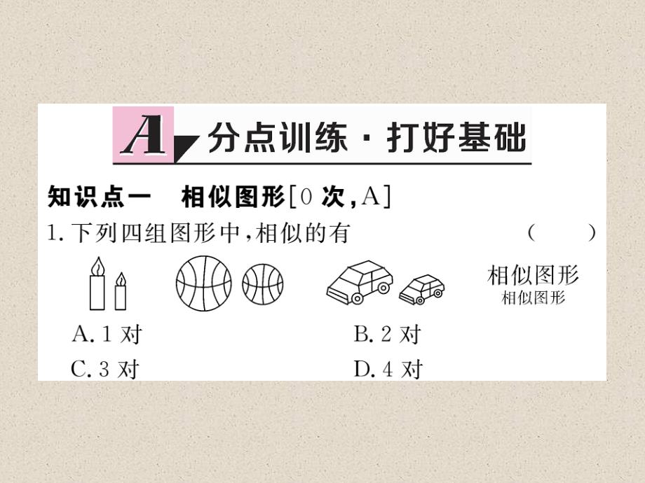 江西人教版九年级数学下册练习课件27.1  图形的相似_第2页