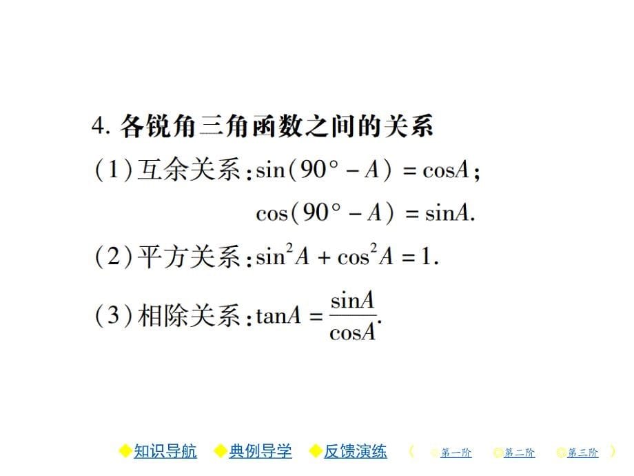 北师版九年级数学下册练习课件：1.第二课时 正弦和余弦_第5页