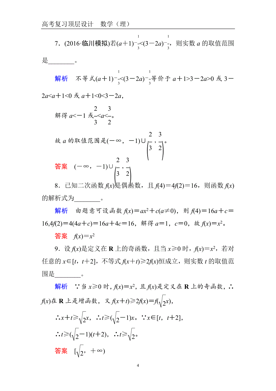 赢在微点高考复习顶层设计（理科）-配餐作业(七)　二次函数与幂函数_第4页