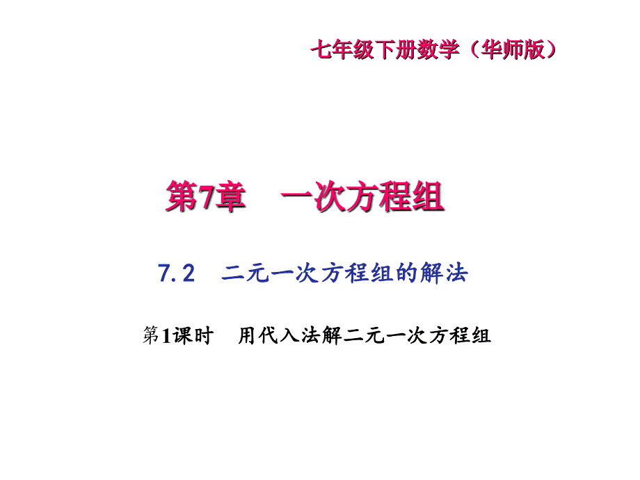 七年级数学下册（华师大版）课件：7.2　二元一次方程组的解法 第1课时　用代入法解二元一次方程组_第1页