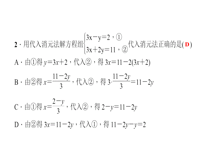 七年级数学下册（华师大版）课件：7.2　二元一次方程组的解法 第1课时　用代入法解二元一次方程组_第4页