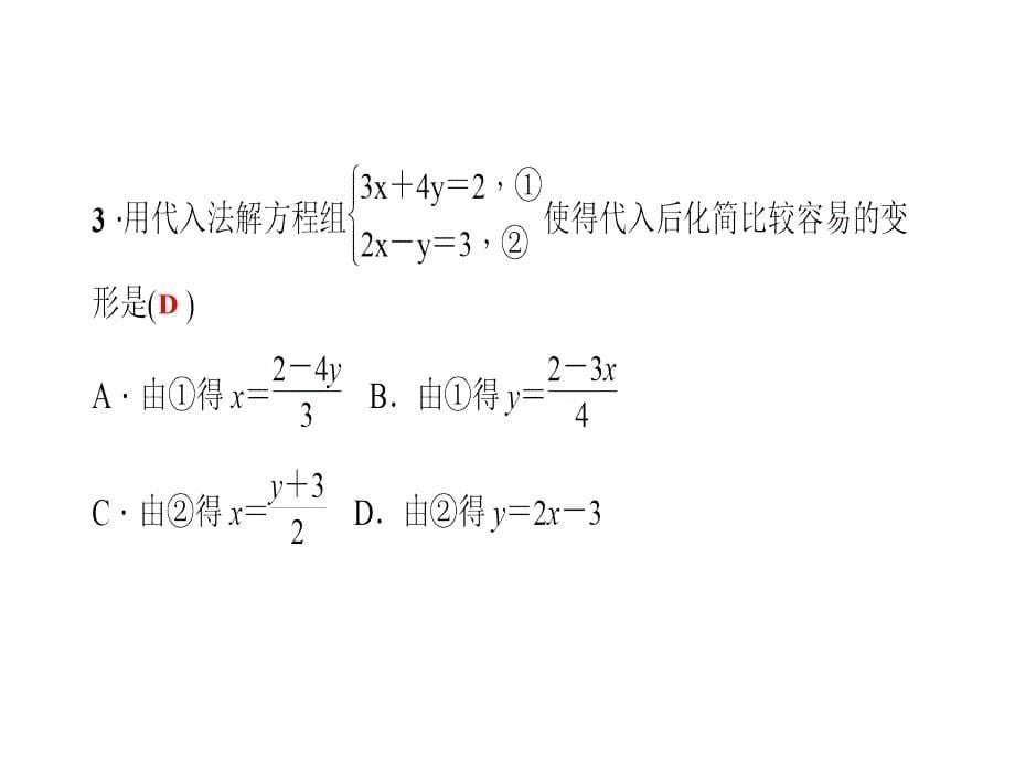 七年级数学下册（华师大版）课件：7.2　二元一次方程组的解法 第1课时　用代入法解二元一次方程组_第5页