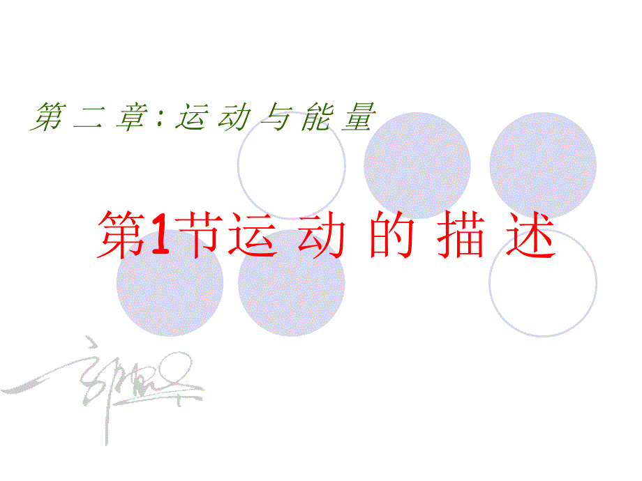 教科版八年级物理上册同步课件：2.2运动的描述2_第1页