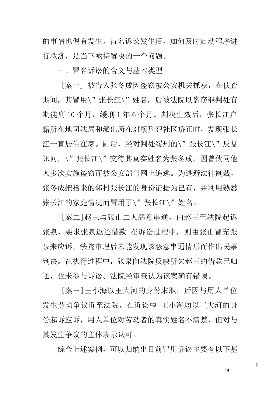 冒名诉讼纠错的程序性研究_第2页