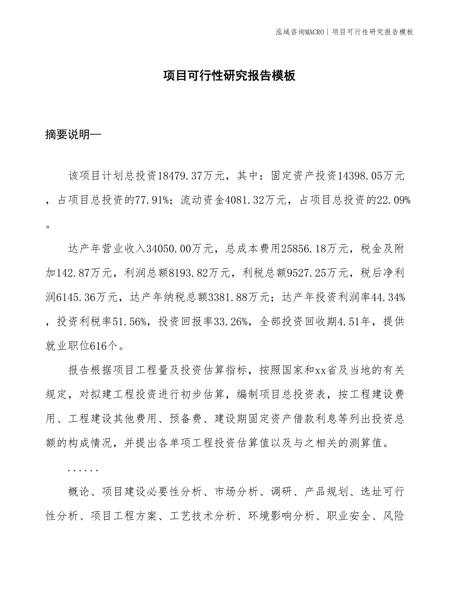 项目可行性研究报告模板(投资18479.37万元)_第1页