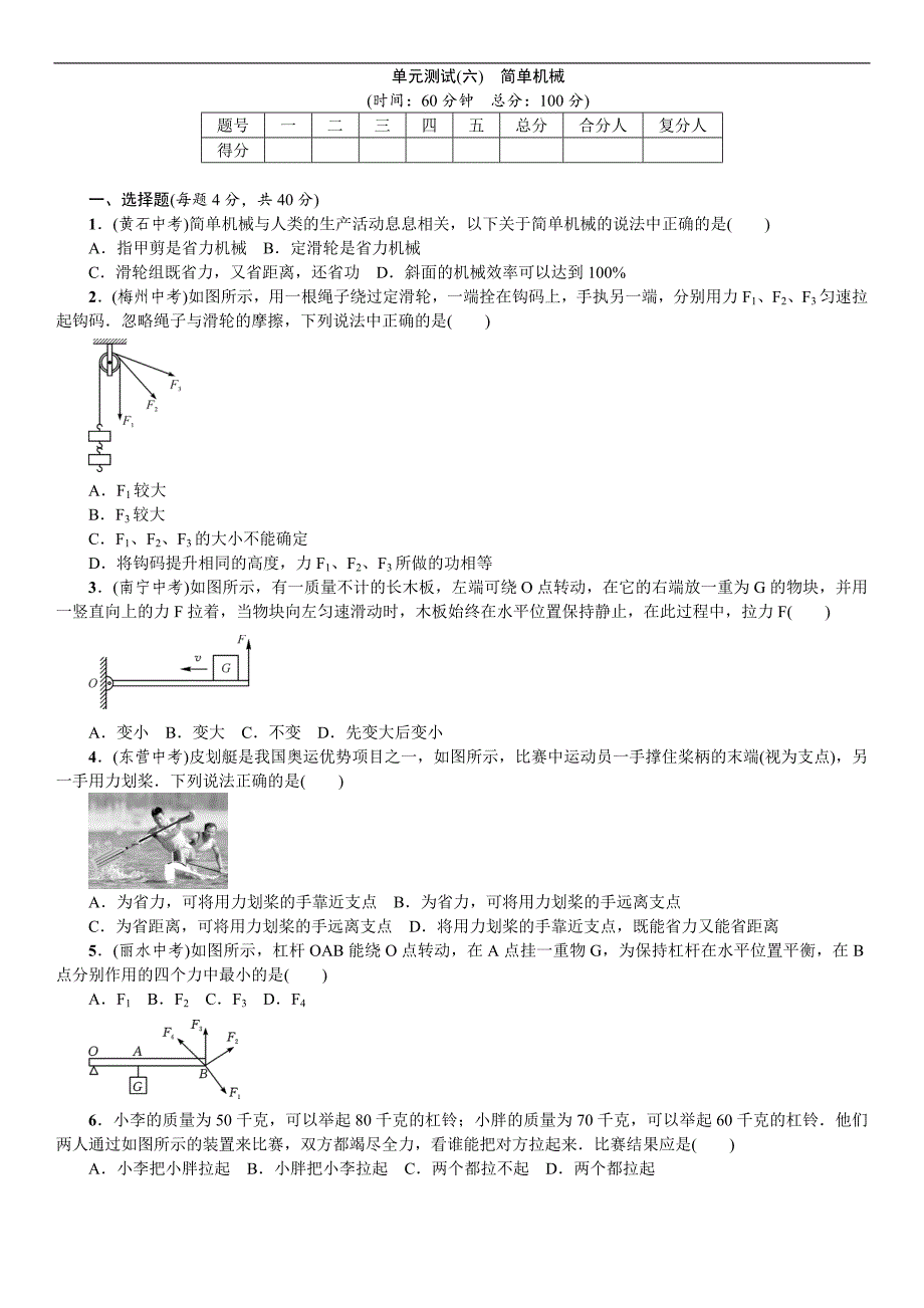 《名校课堂》2016年春人教版物理八年级下册练习：单元测试（六） 简单机械_第1页