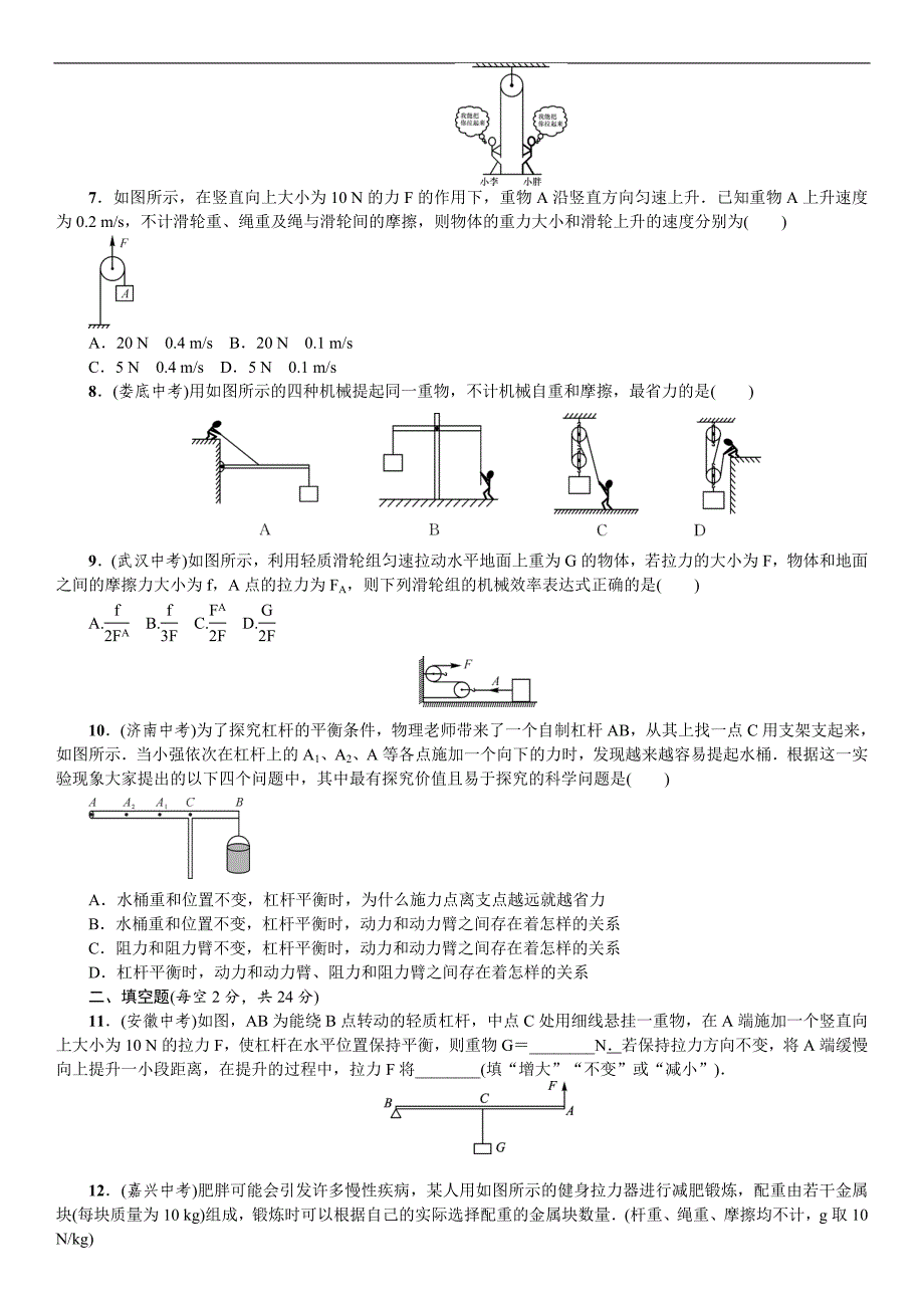 《名校课堂》2016年春人教版物理八年级下册练习：单元测试（六） 简单机械_第2页