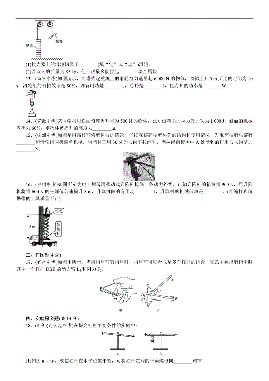 《名校课堂》2016年春人教版物理八年级下册练习：单元测试（六） 简单机械_第3页