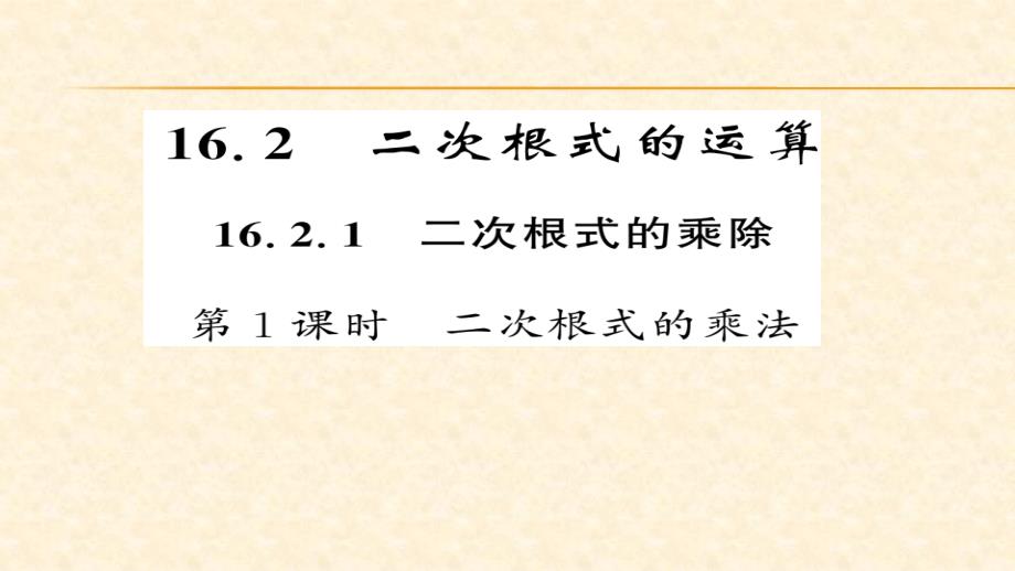 八年级（沪科版）数学下册课件：第16章二次根式 3-4_第1页