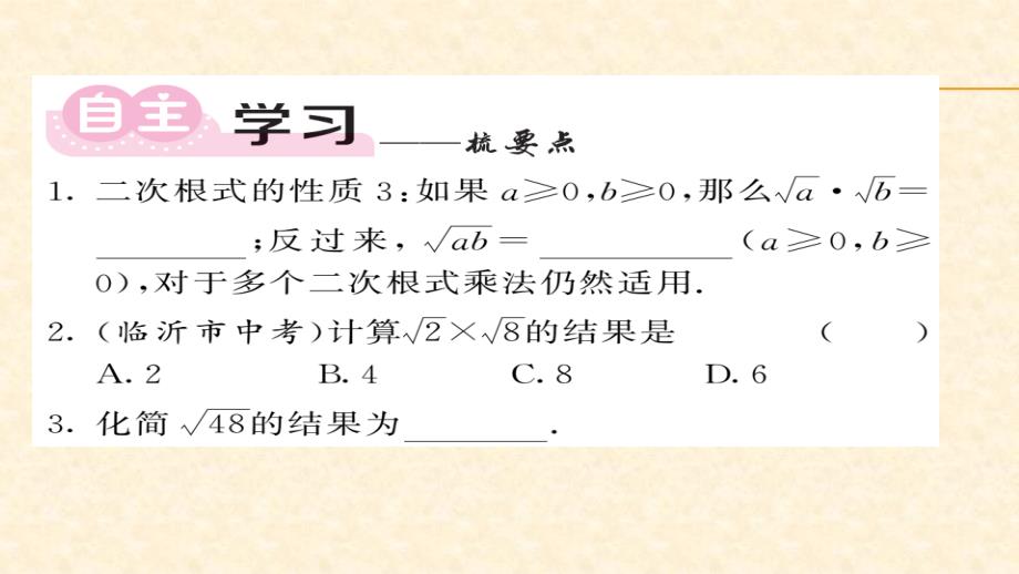 八年级（沪科版）数学下册课件：第16章二次根式 3-4_第2页