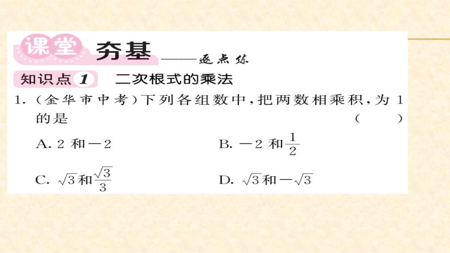 八年级（沪科版）数学下册课件：第16章二次根式 3-4_第3页