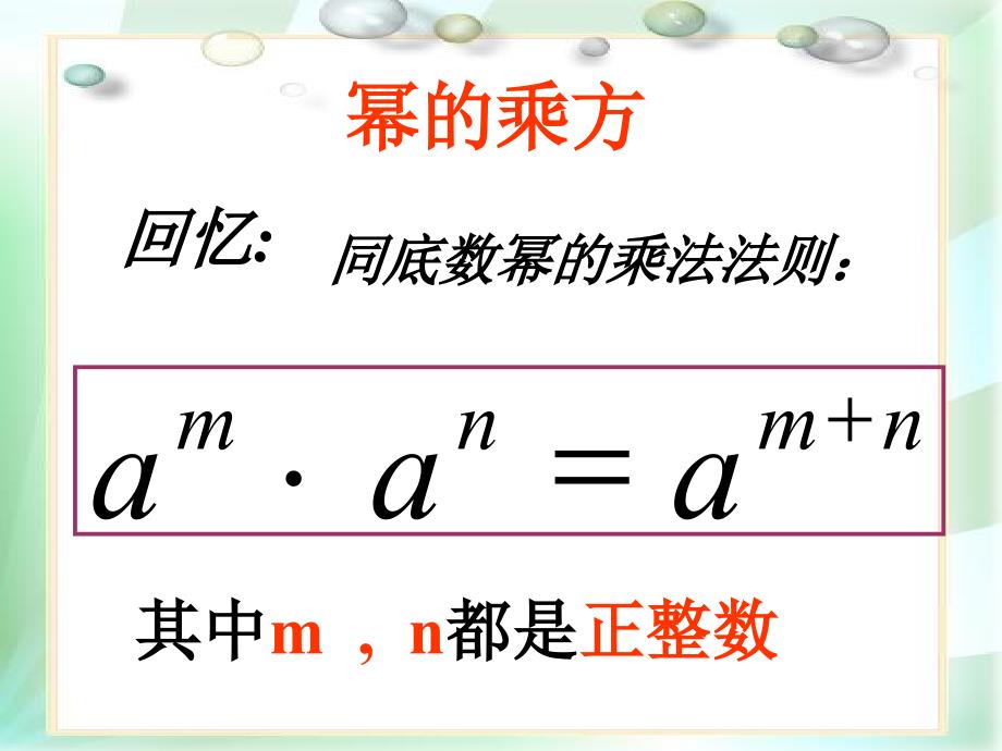 冀教版七年级数学下册课件：8.2幂的乘方与积的乘方 幂的乘方_第2页