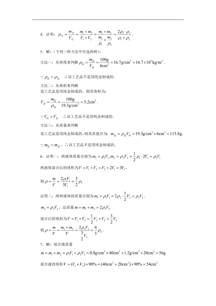 《探究——物质的密度》同步练习2（北师大版八年级上）_第3页