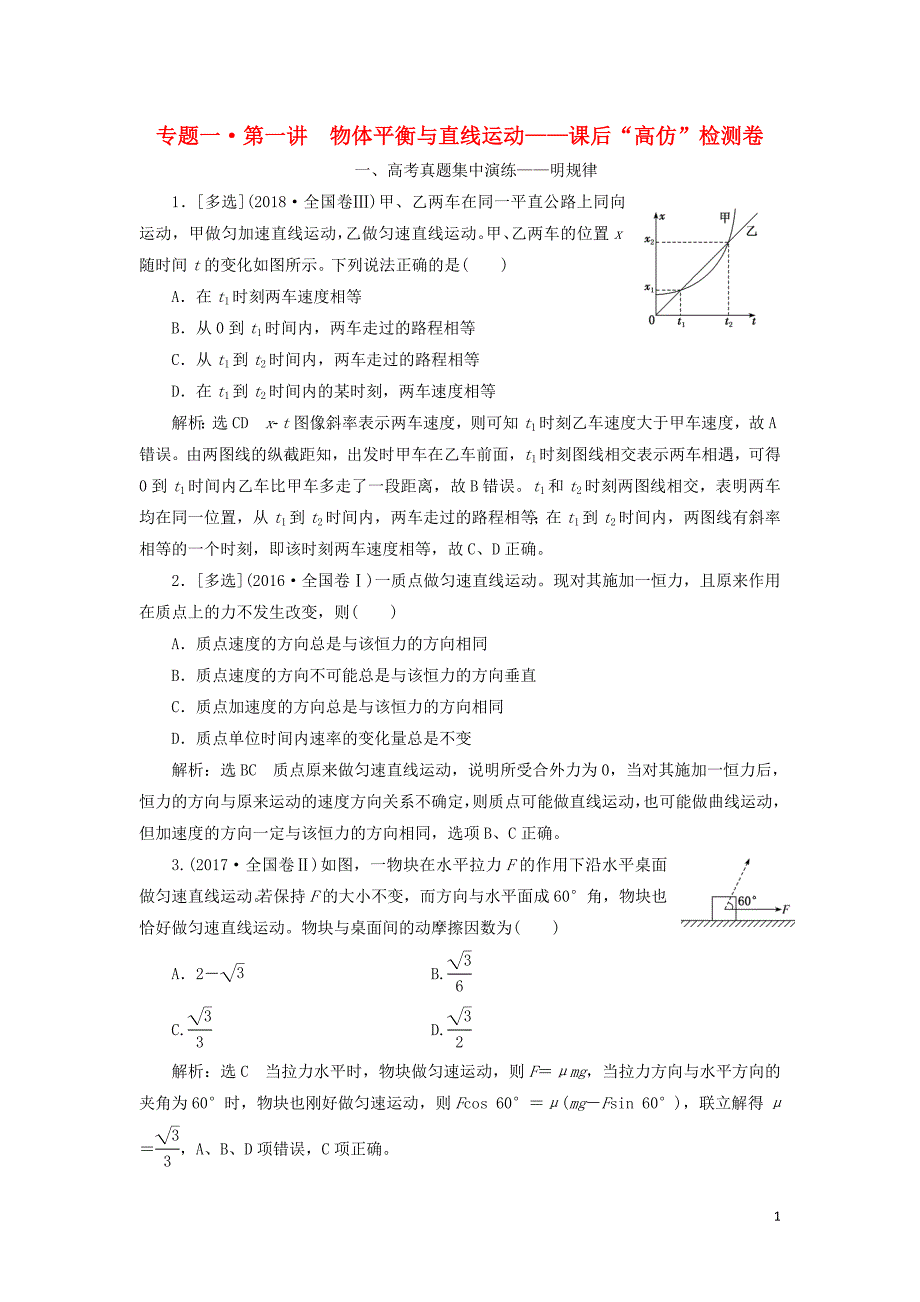 2019届高考物理二轮复习 第一部分 专题一 力与运动 第一讲 物体平衡与直线运动课后“高仿”检测卷_第1页