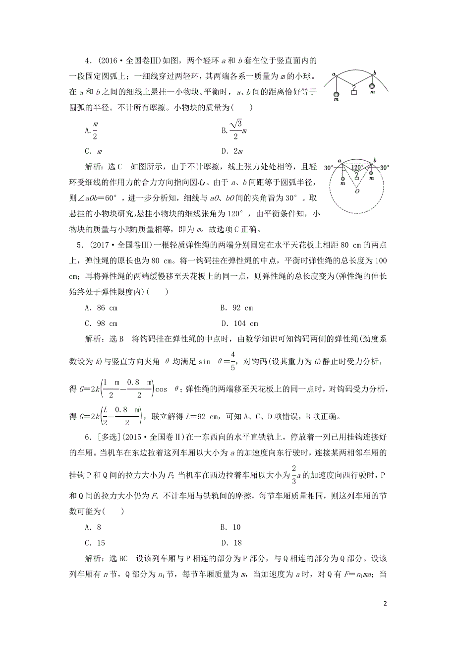 2019届高考物理二轮复习 第一部分 专题一 力与运动 第一讲 物体平衡与直线运动课后“高仿”检测卷_第2页