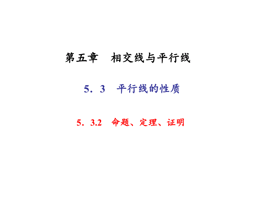 七年级数学下册（人教版 遵义）课件：5．3　平行线的性质 5．3.2　命题、定理、证明_第1页