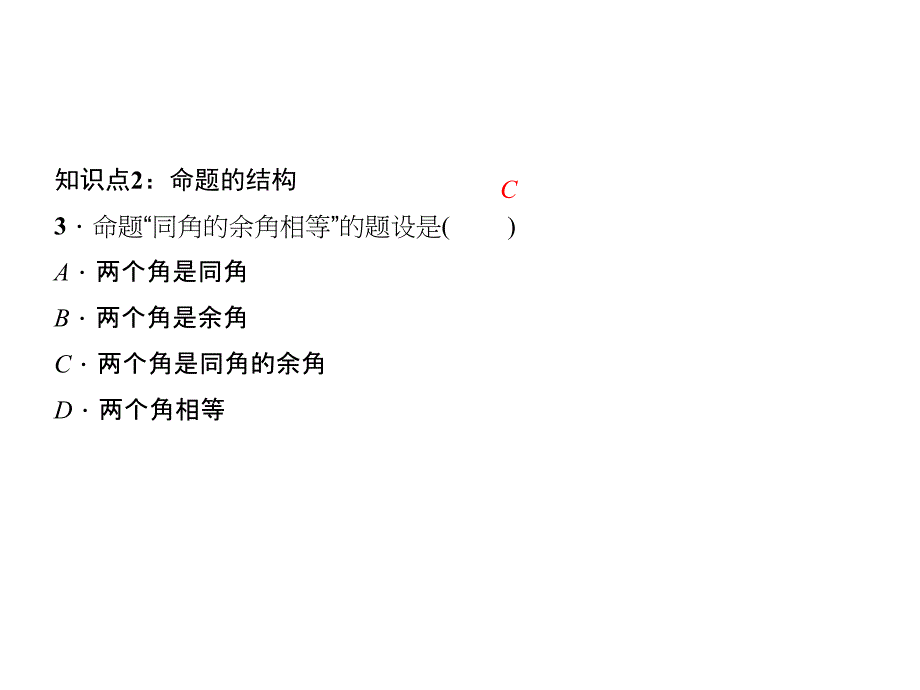 七年级数学下册（人教版 遵义）课件：5．3　平行线的性质 5．3.2　命题、定理、证明_第4页