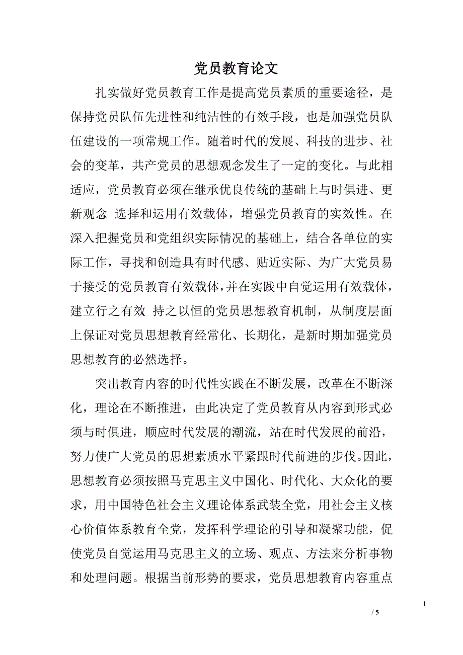 党员教育论文_第1页